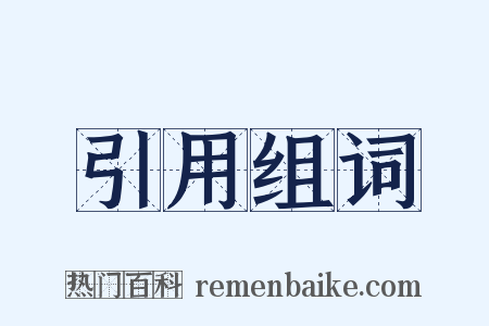 引用组词是什么意思的图片